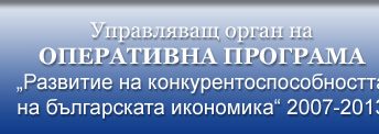 Днес подписват 16 договора за финансиране по ОП „Конкурентноспособност“