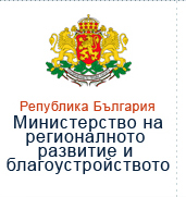 Приеха Националната стратегия за регионално развитие на Република България за периода 2012-2022 г.