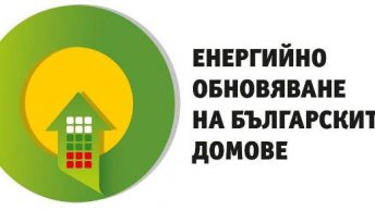 Четвъртото споразумение по  проект „Енергийно обновяване на българските домове“ е факт