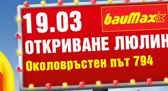 Вторият магазин на bauMax отваря врати утре в столичния ж.к. Люлин