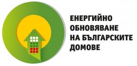 Отвориха офертите на 57 дружества, кандидатствали за изпълнители по проект  „Енергийно обновяване на българските домове”