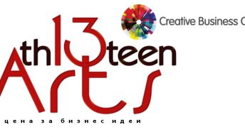 До 3 юли български  предприемачи от творческите индустрии могат да заявят участието си в конкурса  Th13teen Arts