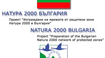 Представят резултатите по проект „Единна информационна система за защитените зони от екологичната мрежа Натура 2000”