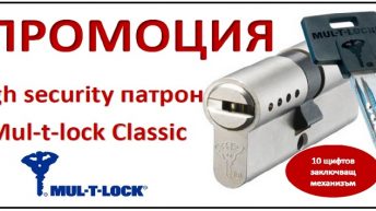 Промоция на патрон Mul-t-lock Classic от Интеза