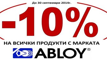 Цената на сигурността сега е с 10 % отстъпка!