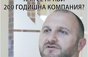 „Как се прави 200-годишна компания?“ – отговорът на 13.11.2014 г., BH кафе-библиотека, гр. Русе