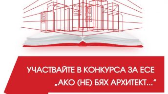 Регионална Колегия София-град към КАБ обявява  конкурс за есе:  “Ако (не) бях архитект…”