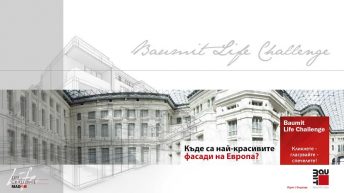 Да подкрепим българските фасади в международния конкурс Баумит Life Challenge 2016