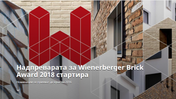 Започна надпреварата за архитектурния конкурс Wienerberger Brick Award 2018