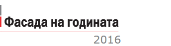 Стартира гласуването за големия финал на конкурса „Фасада на годината 2016“