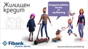 Кандидатстваме дистанционно за ипотечен кредит от Fibank