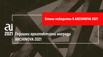 Проекти за участие в Годишни архитектурни награди ARCHINOVA ще се приемат до 22 юли 2021 г.