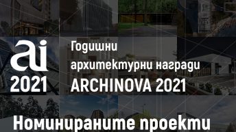22 проекта са финалисти в конкурса ARCHINOVA 2021!