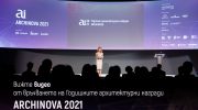 За всички ценители на българската архитектура: вижте церемонията от финала на конкурса ARCHINOVA 2021