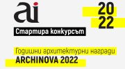 Архитектурният конкурс ARCHINOVA 2022 стартира с нови допълнителни категории