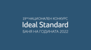 С нови категории и предизвикателства стартира 19-тото издание на конкурса Ideal Standard Баня на годината