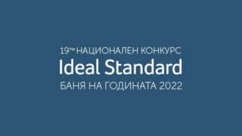 С нови категории и предизвикателства стартира 19-тото издание на конкурса Ideal Standard Баня на годината