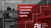 Стартира 10-тото издание на архитектурния конкурс ARCHINOVA ARCHITECTURE AWARDS