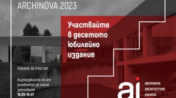 Стартира 10-тото издание на архитектурния конкурс ARCHINOVA ARCHITECTURE AWARDS