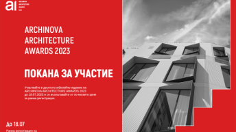 Изтича срокът за ранна регистрация на проекти в ARCHINOVA ARCHITECTURE AWARDS 2023 е до 18  юли!