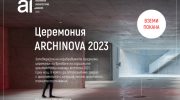 Да отпразнуваме заедно нощта на наградите ARCHINOVA 2023!