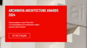 Стартира конкурсът за Годишни архитектурни награди ARCHINOVA ARCHITECTURE AWARDS 2024