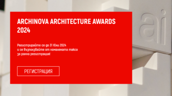 Стартира конкурсът за Годишни архитектурни награди ARCHINOVA ARCHITECTURE AWARDS 2024