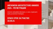 Срокът за стандартна регистрация в ARCHINOVA ARCHITECTURE AWARDS 2024 е до 15 септември