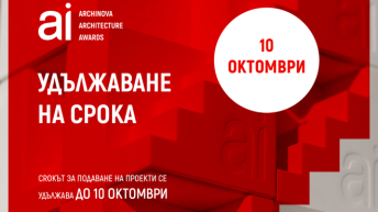 Удължават крайния срок за участие в ARCHINOVA ARCHITECTURE AWARDS 2024