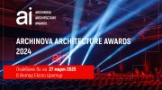 ARCHINOVA ARCHITECTURE AWARDS 2024 ще отличи най-добрите проекти на 27 март